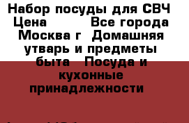 Набор посуды для СВЧ › Цена ­ 300 - Все города, Москва г. Домашняя утварь и предметы быта » Посуда и кухонные принадлежности   